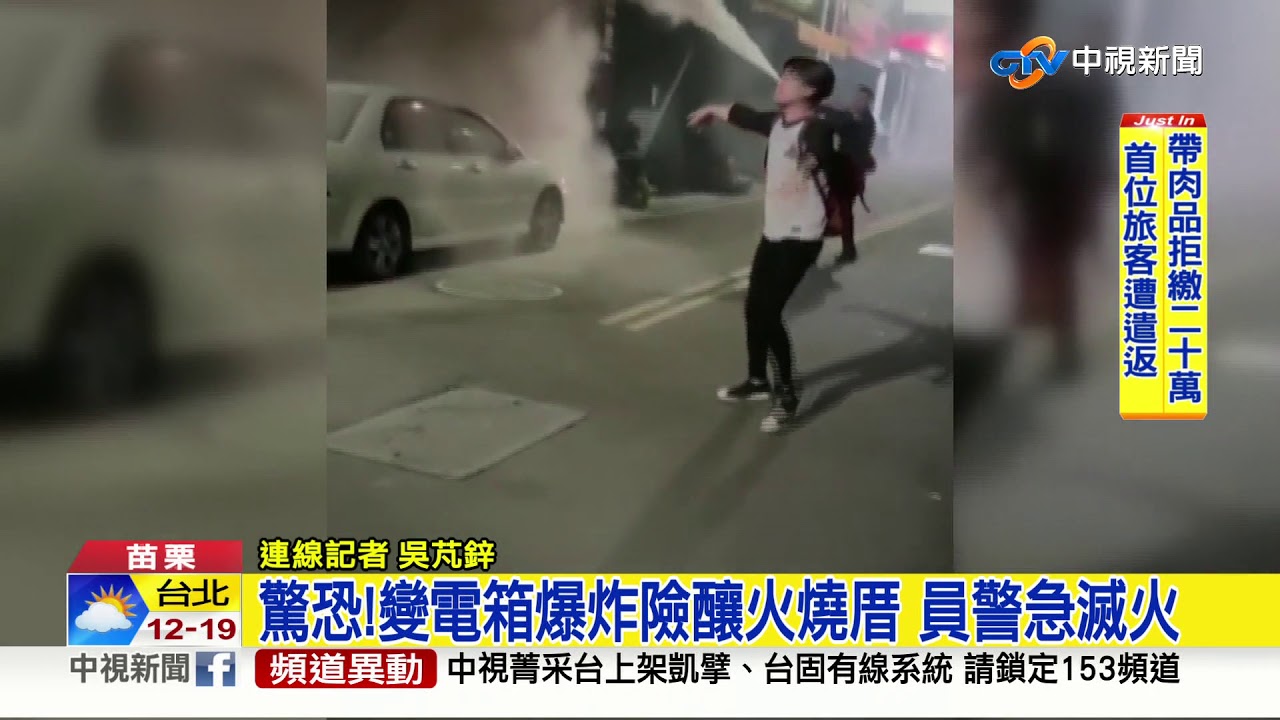 驚恐!變電箱爆炸險釀火燒厝 員警急滅火│中視新聞20190126