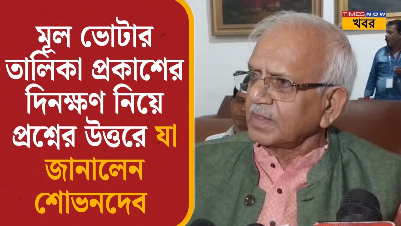 SIR In Bengal lমূল ভোটার তালিকা প্রকাশ নিয়ে প্রশ্নের উত্তরে যা জানালেন Sovandeb Chattopadhyay| News