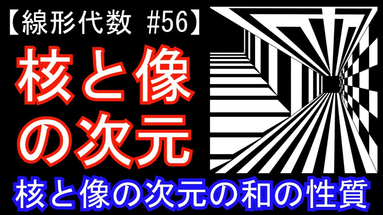 【線形代数#56】核と像の次元