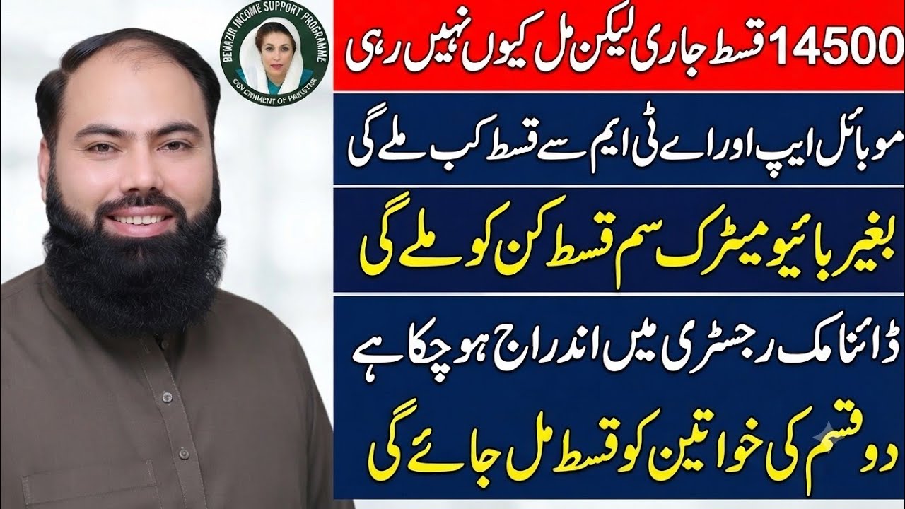 BISP 14500 Installment Latest Update | How to Solve Account, Dynamic Registry & Biometric Issues
