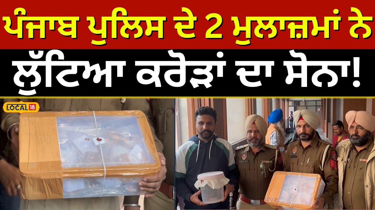 ਪੰਜਾਬ ਪੁਲਿਸ ਦੇ 2 ਮੁਲਾਜ਼ਮਾਂ ਨੇ ਲੁੱਟਿਆ ਕਰੋੜਾਂ ਦਾ ਸੋਨਾ! | Sangrur #local18