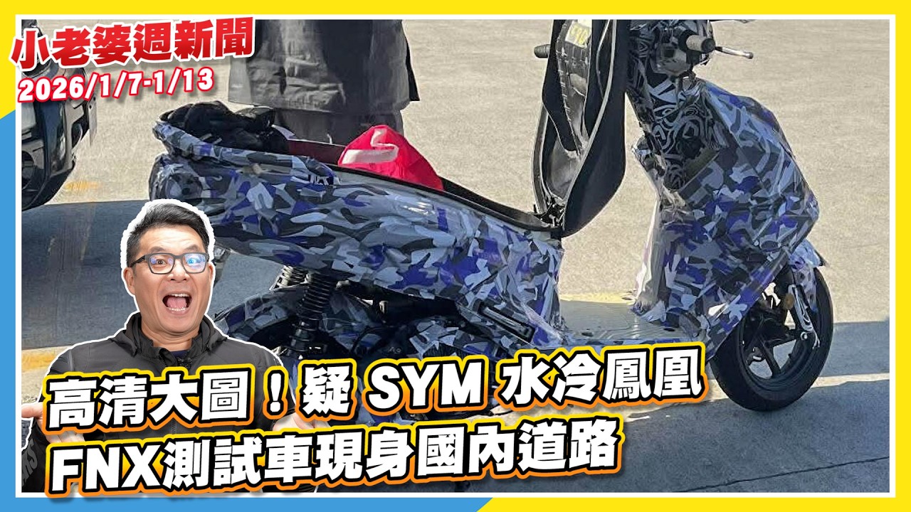 全新時代！台灣山葉機車已完成股權轉移，日本母廠100%獨資｜高清大圖！疑 SYM 水冷鳳凰 FNX 測試車現身國內道路｜最大馬力近 30 匹！Suzuki 新白牌跑車 GSX-250R 疑搭載可變汽門
