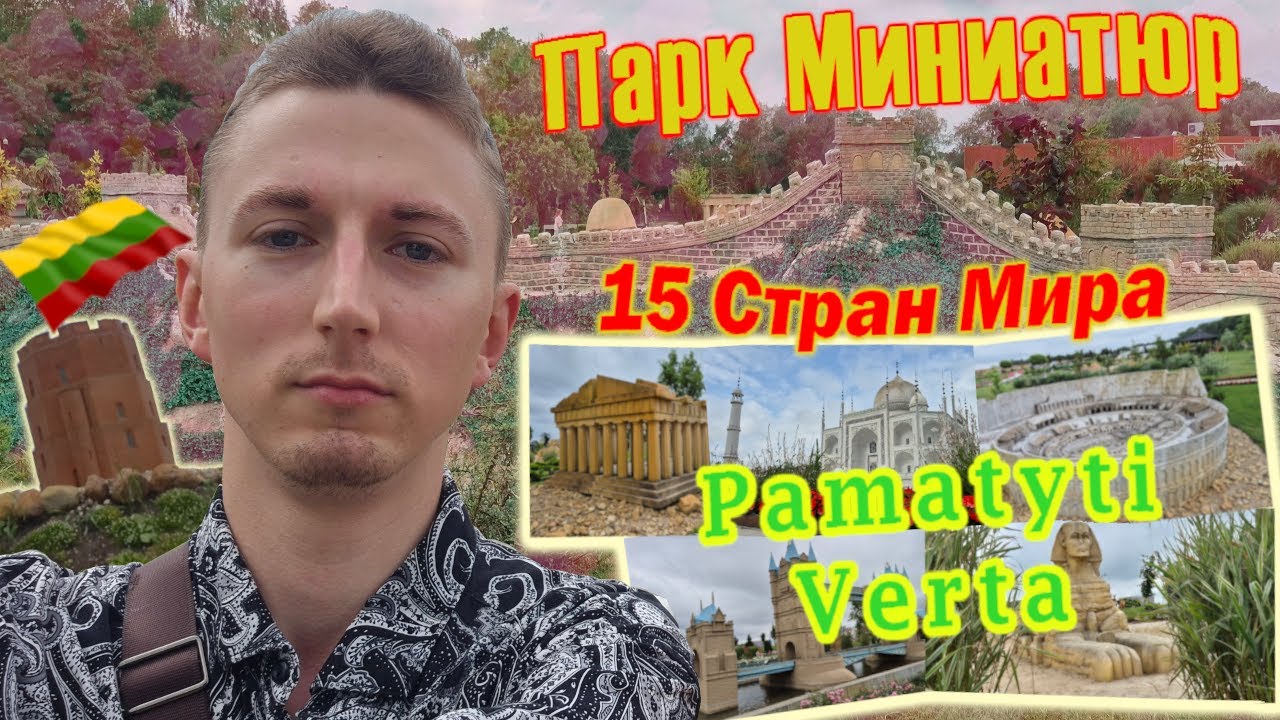 Посетил 15 Стран Мира За Один День - Парк Самых Известных Достопримечательностей Мира - Литва