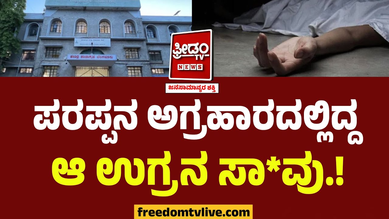 Parappana Agrahara: ಪರಪ್ಪನ ಅಗ್ರಹಾರದಲ್ಲಿದ್ದ ಆ ಉಗ್ರನ ಸಾ*ವು..! | FreedomTV Kannada