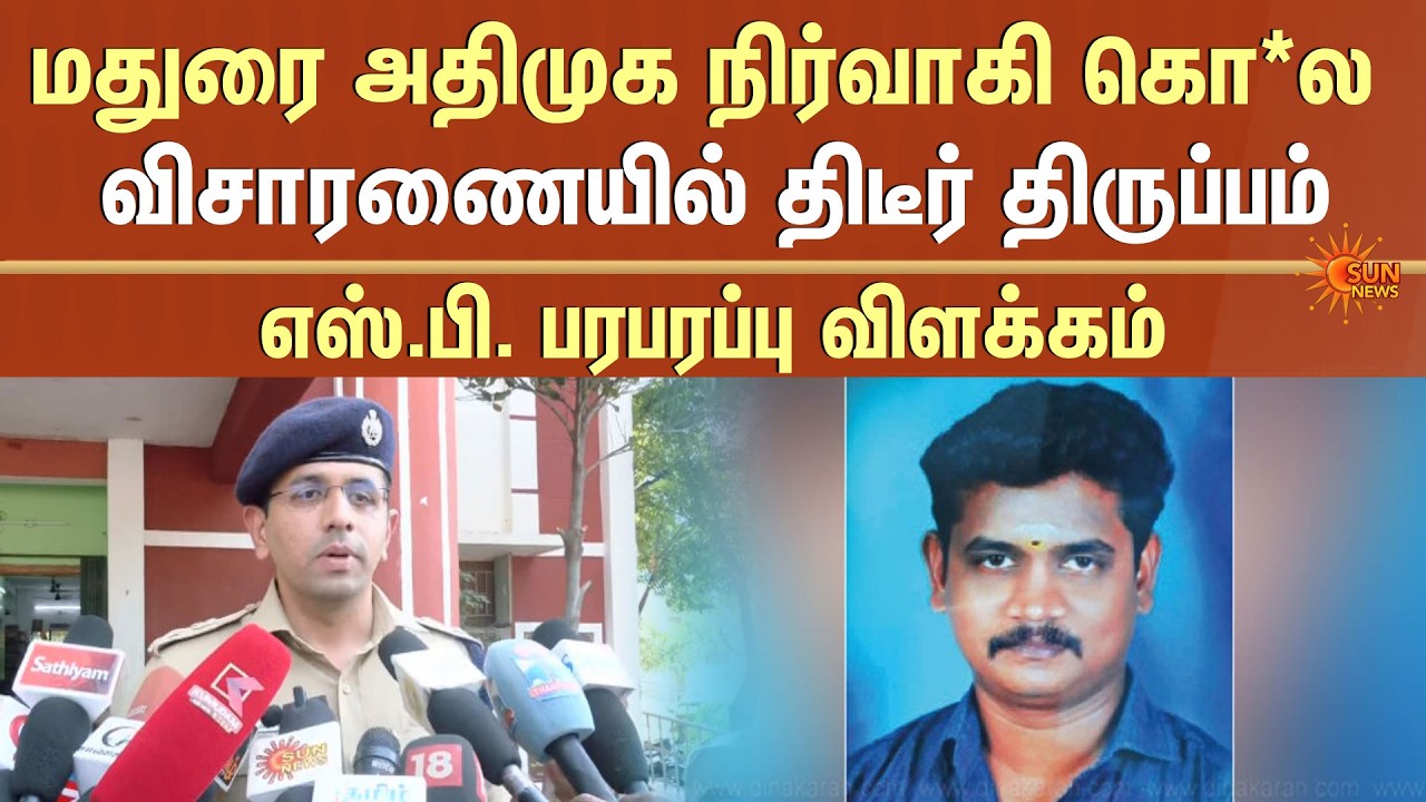 Madurai AIADMK Functionary Issue | Madurai SP Press Meet | Sun News