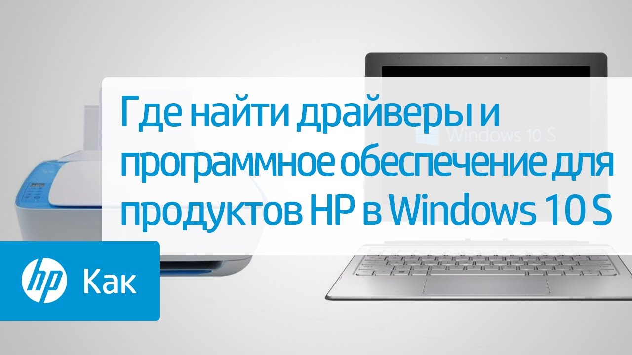 Где найти драйверы и программное обеспечение для продуктов HP в Windows 10 S | HP Support