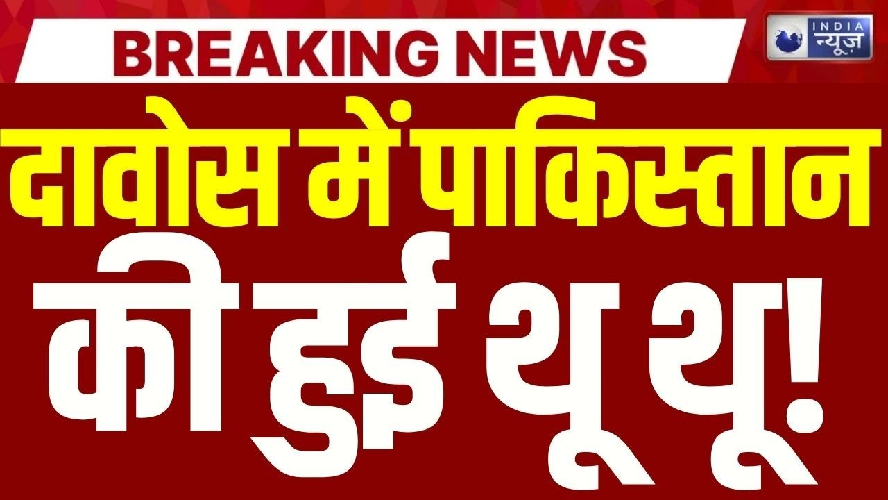 Pakistan government shame: Pakistan का बड़ा शर्मसार मंजर! Davos में विरोध से खुली पोल |Breaking
