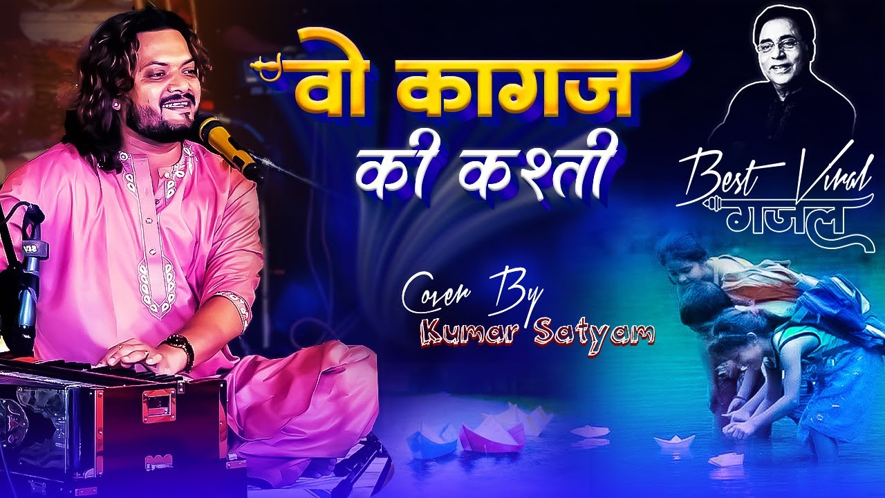 वो कागज़ की कश्ती woh kagaz ki kashti wo barish ki pani kumar satyam ka gazal song