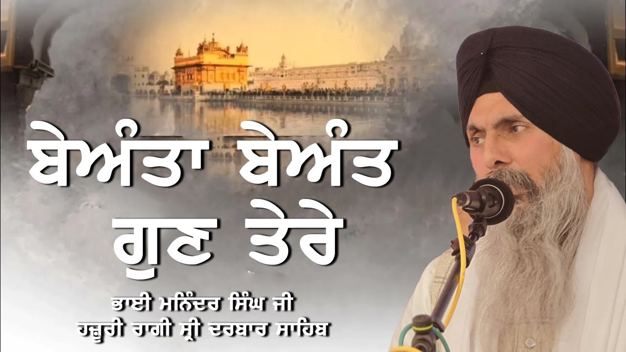 Beanta Beant Gun Tere Ketak Gawa Naam | Bhai Maninder Singh Ji, Hazuri Ragi, Sri Darbar Sahib