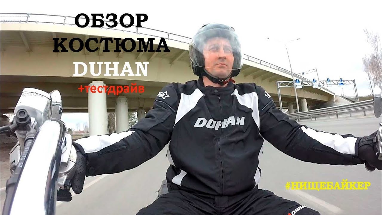 Обзор мото костюма DUHAN