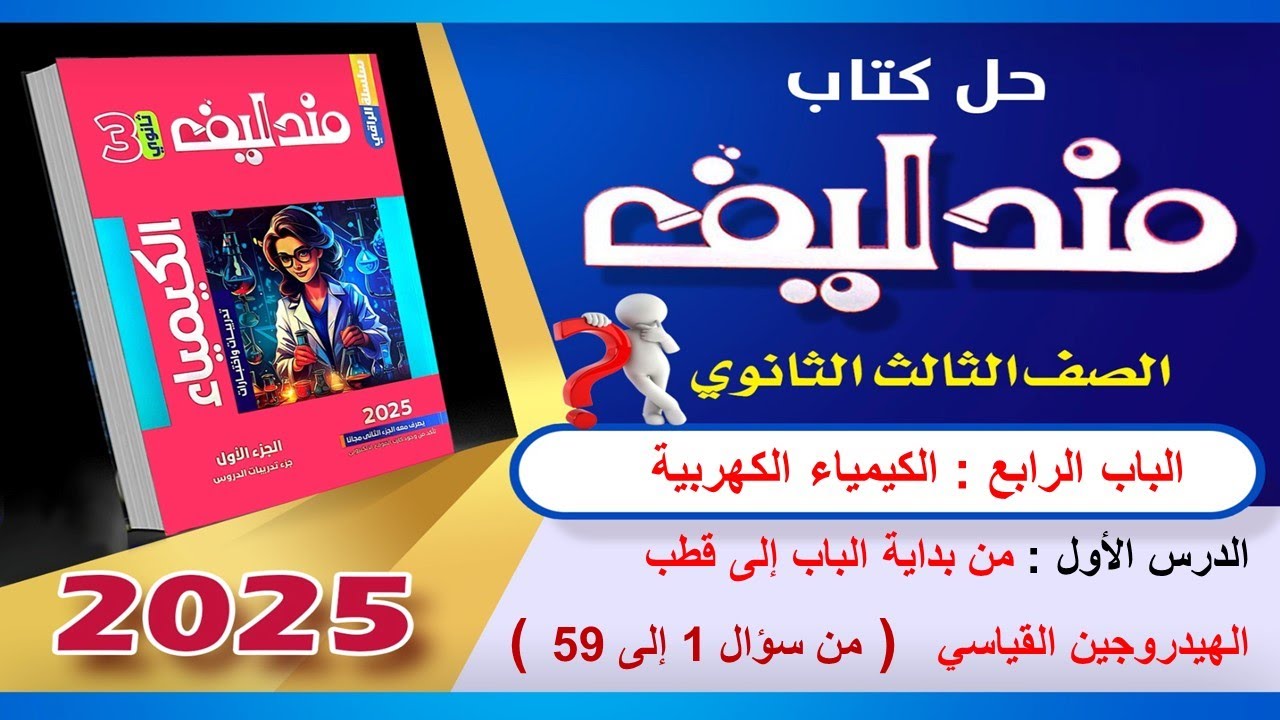 حل الدرس الأول الباب الرابع من سؤال 1 إلى سؤال 59 مندليف 3ث 2025