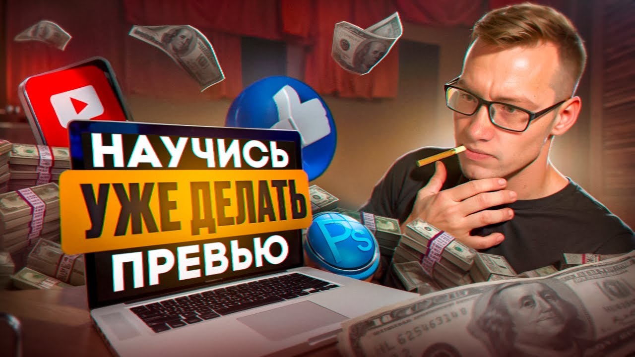 НАУЧИСЬ УЖЕ ДЕЛАТЬ ПРЕВЬЮ!!! КАК СДЕЛАТЬ ПРЕВЬЮ ДЛЯ ВИДЕО?! КАК ДЕЛАЮТ ПРЕВЬЮ ПОПУЛЯРНЫЕ БЛОГЕРЫ??