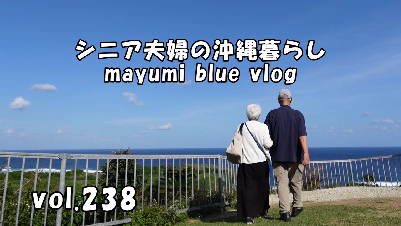 【沖縄暮らしvlog】夫婦二人で過ごせる事に感謝/果報バンタへお礼参り/チーズエッグトーストの朝食/サーターアンダギーでおやつタイム/沖縄の海