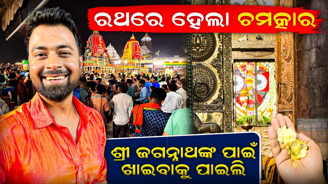 ଶ୍ରୀ ଜଗନ୍ନାଥଙ୍କ ପାଇଁ ଖାଇବାକୁ ପାଇଲି | ରଥ ଯାତ୍ରାରେ ମୋ ସହିତ ଘଟିଲା ଚମତ୍କାର | Rath Yatra 2025