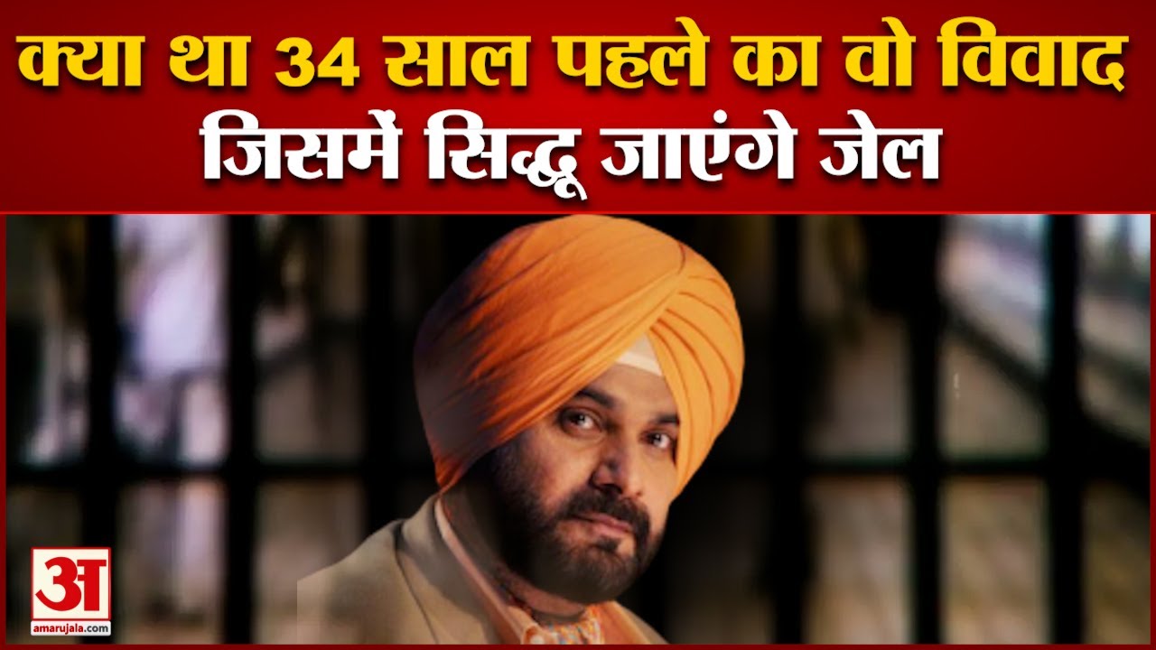 क्या था 34 साल पहले का वो विवाद, जिसमें Navjot Singh Sidhu अब जाएंगे जेल । Navjot Singh Sidhu
