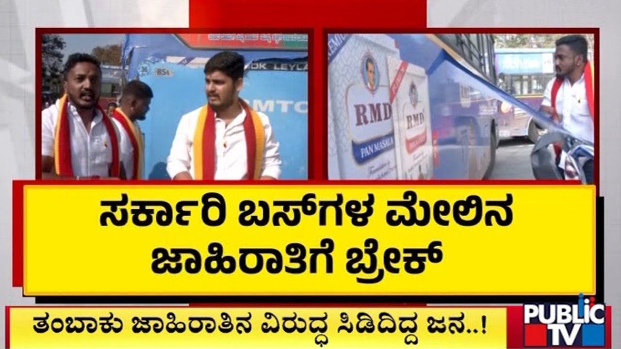 ತಂಬಾಕು ಜಾಹಿರಾತಿನ ವಿರುದ್ಧ ಸಿಡಿದೆದ್ದ ಜನ..! | Bengaluru | BMTC | Public TV