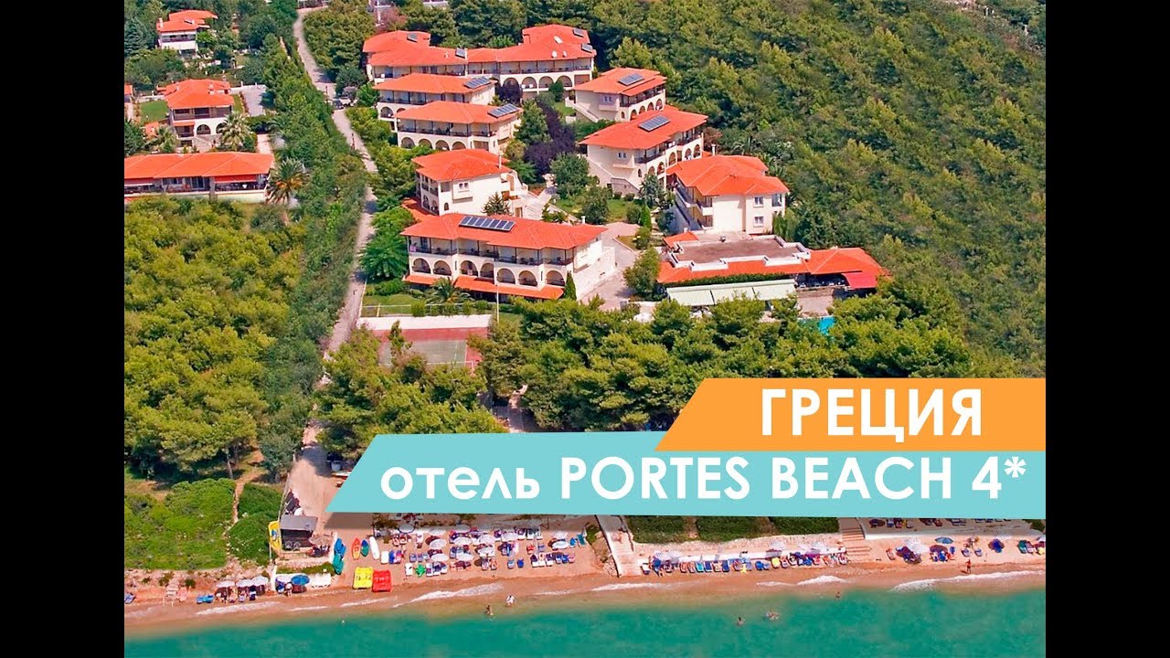 Обзор отеля Халкидики. Portes Beach Hotel Greece. Горящие туры Халкидики из Харькова в Golden Travel