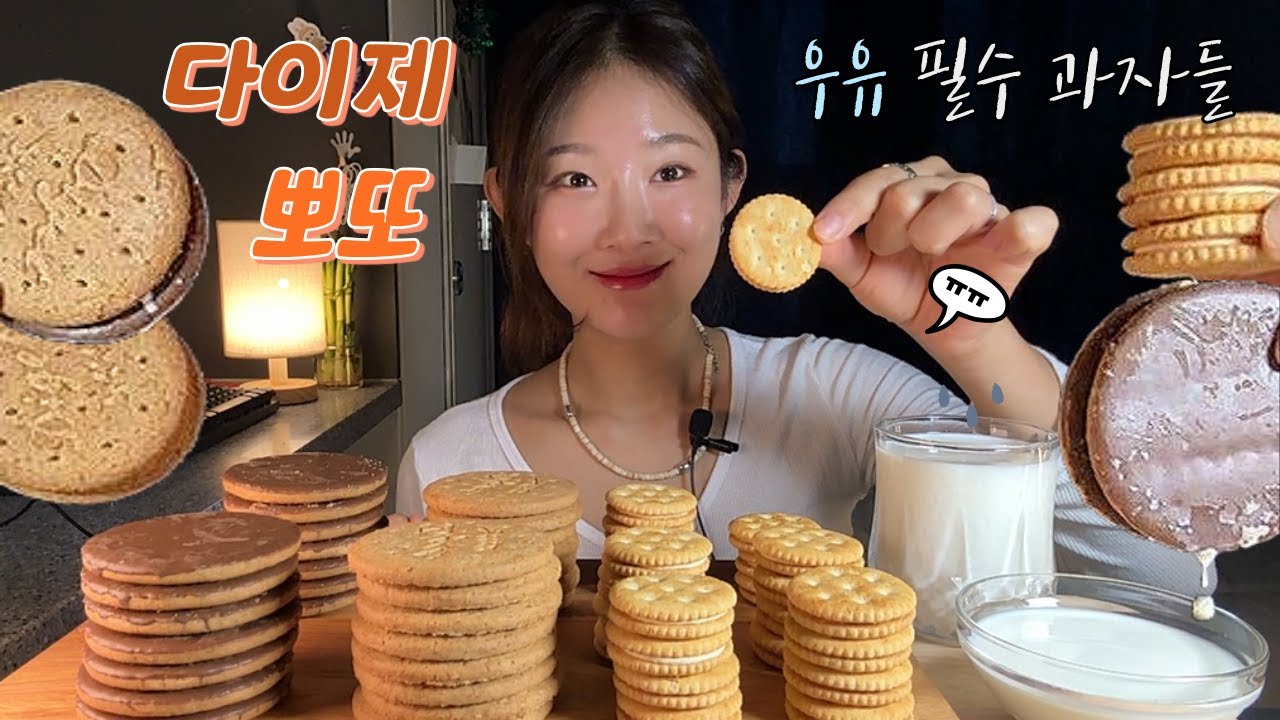 다이제 뽀또 우유 찍먹 과자 먹방 ASMR DESSERT BISCUIT MUKBANG