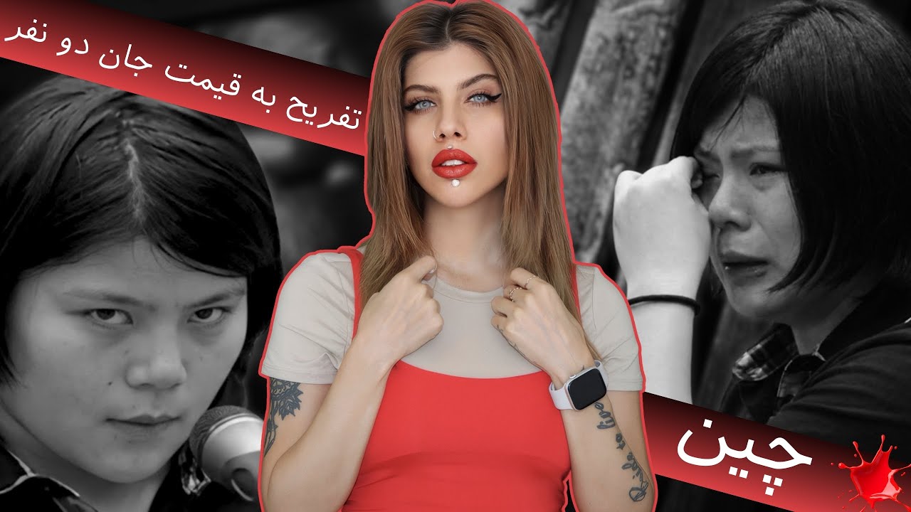 چهل روز جهنم پشت درهای قفل‌شده (221) پرونده جنایی لی یان