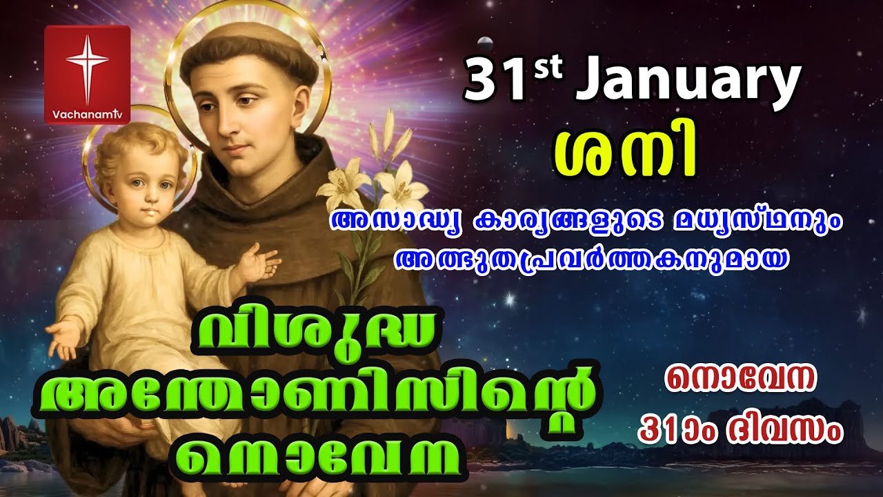 31st January വിശുദ്ധ അന്തോണീസ് നൊവേന | Day 31 St Antony's Novena VachanamTV Live Prayer #stantony