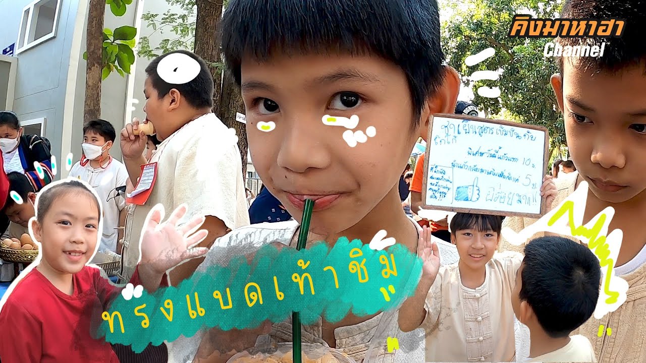 วัยรุ่นทรงแบด ท้ายชิม