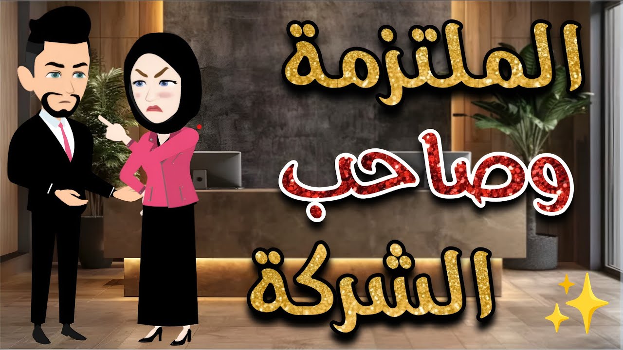 الملتزمة وصاحب الشركة ..قصة  كامله رومانسية