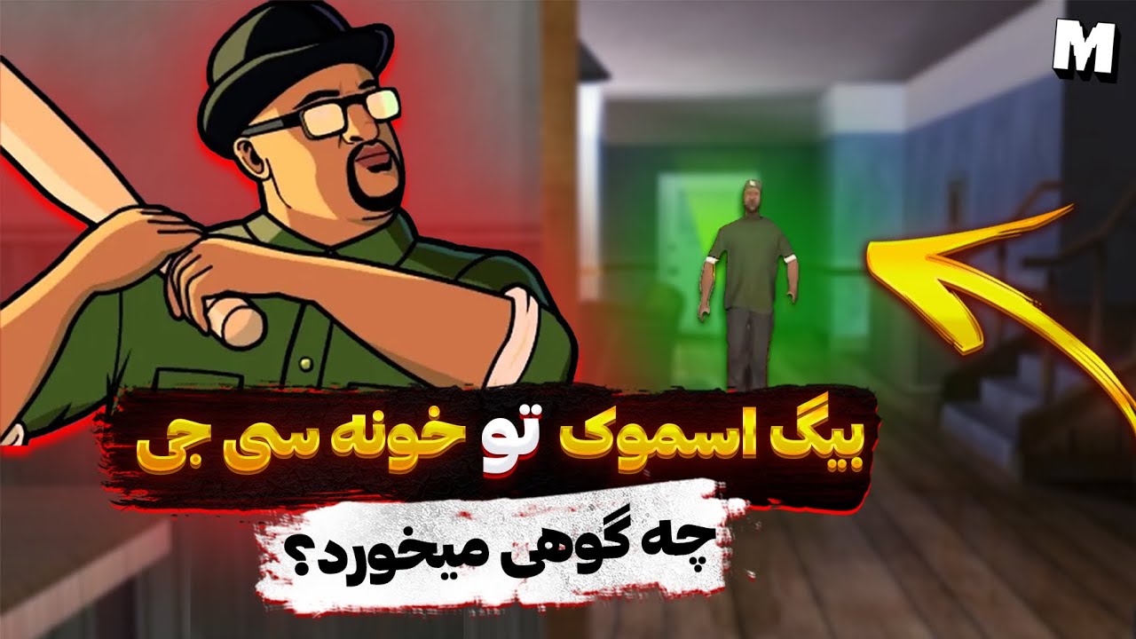 ❌ بیگ اسموک توی خونه سی جی چی کار میکرد ؟ ❌