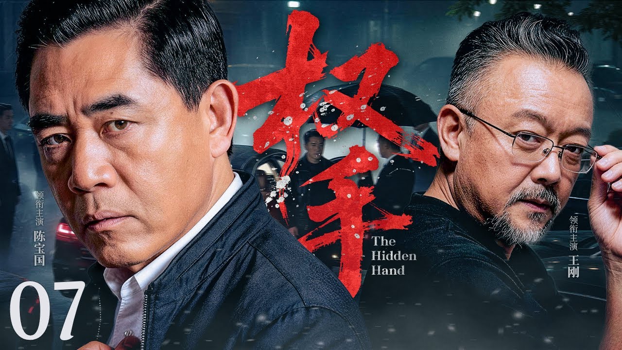 【犯罪剧】权手 07丨守规行长#陈宝国 与操盘对手#王刚 在资本与人性深渊中对杀，银行沦为猎场，洗钱、空壳交易、利益输送的暗链逐渐浮出水面 （王刚、陈宝国）#好剧 #全集