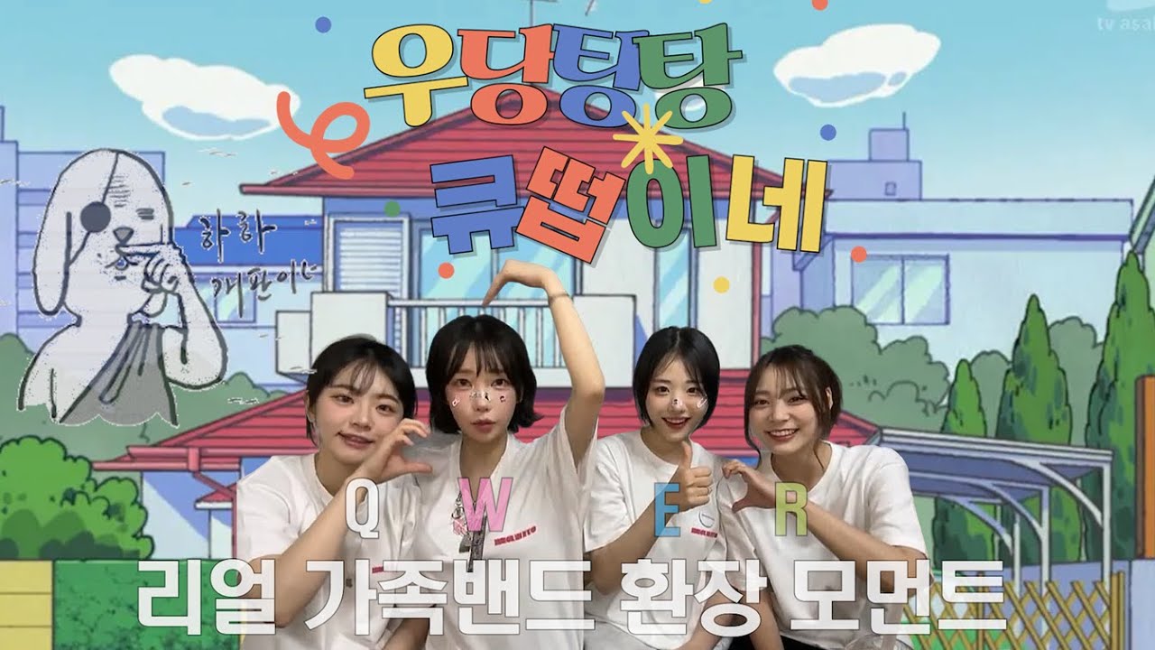 [QWER] 우당탕탕 큐떱이네