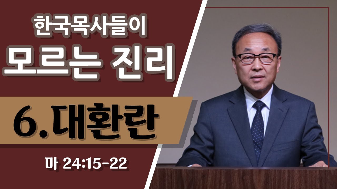 한국 목사들이 모르는 진리 [대환란] (마태복음 24장 15-22절) | 종말.. 말세.. 대환란의 시작과 휴거는 언제인가? -BBCI 김경환 목사