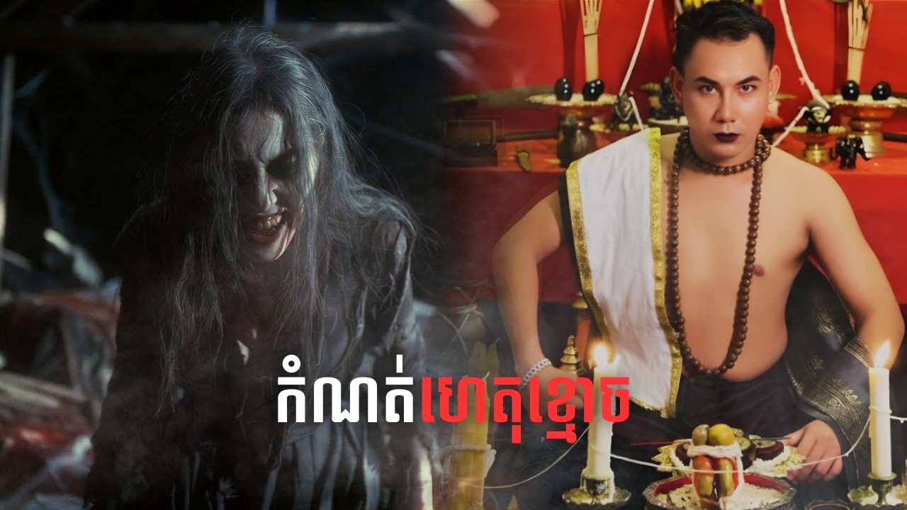 កប់ខ្មោចម៉ោង២យប់