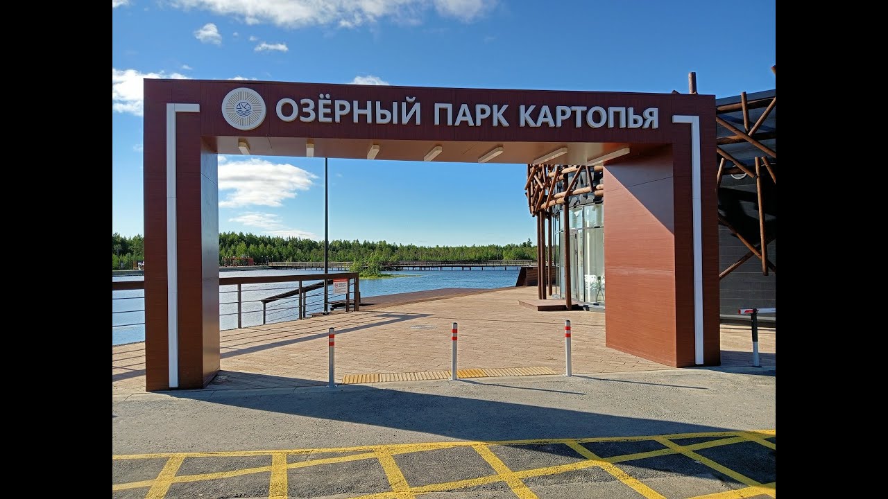 Озёрный парк «Картопья» г. Советский ХМАО-Югра, 20 августа 2023 год