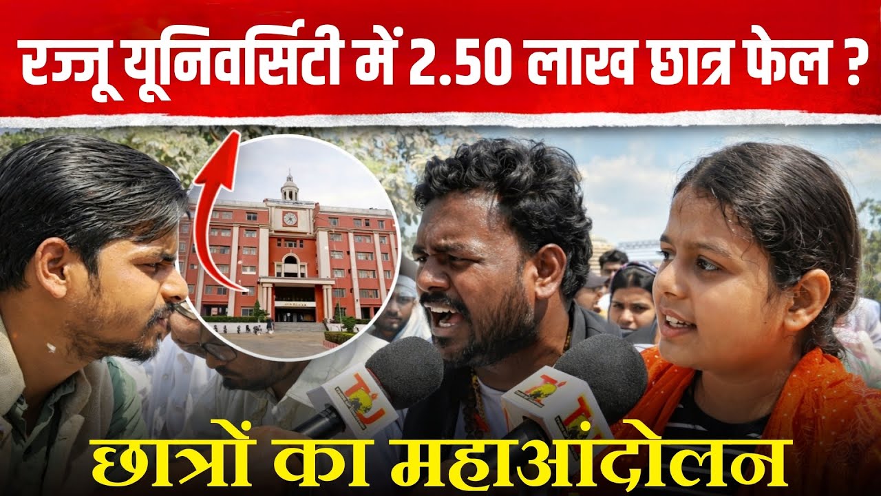 रज्जू भैया यूनिवर्सिटी में लाखों छात्र हुए फेल ? | Rajju bhaiya University Protest | Prayagraj News 