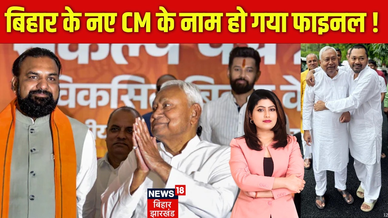 Bihar New CM : बिहार के नए CM के नाम हो गया फाइनल ! | Nishant Kumar | Samrat Chaudhary | BJP | JDU