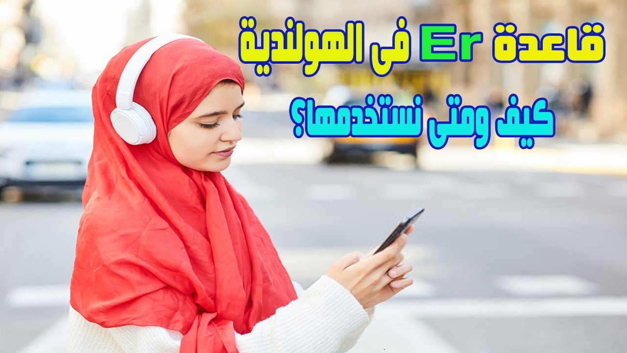 قاعدة er في الهولندية | كيف ومتى نستخدمها؟👌❤✔