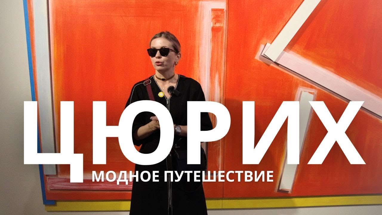🇨🇭ЦЮРИХ МОДНОЕ ПУТЕШЕСТВИЕ