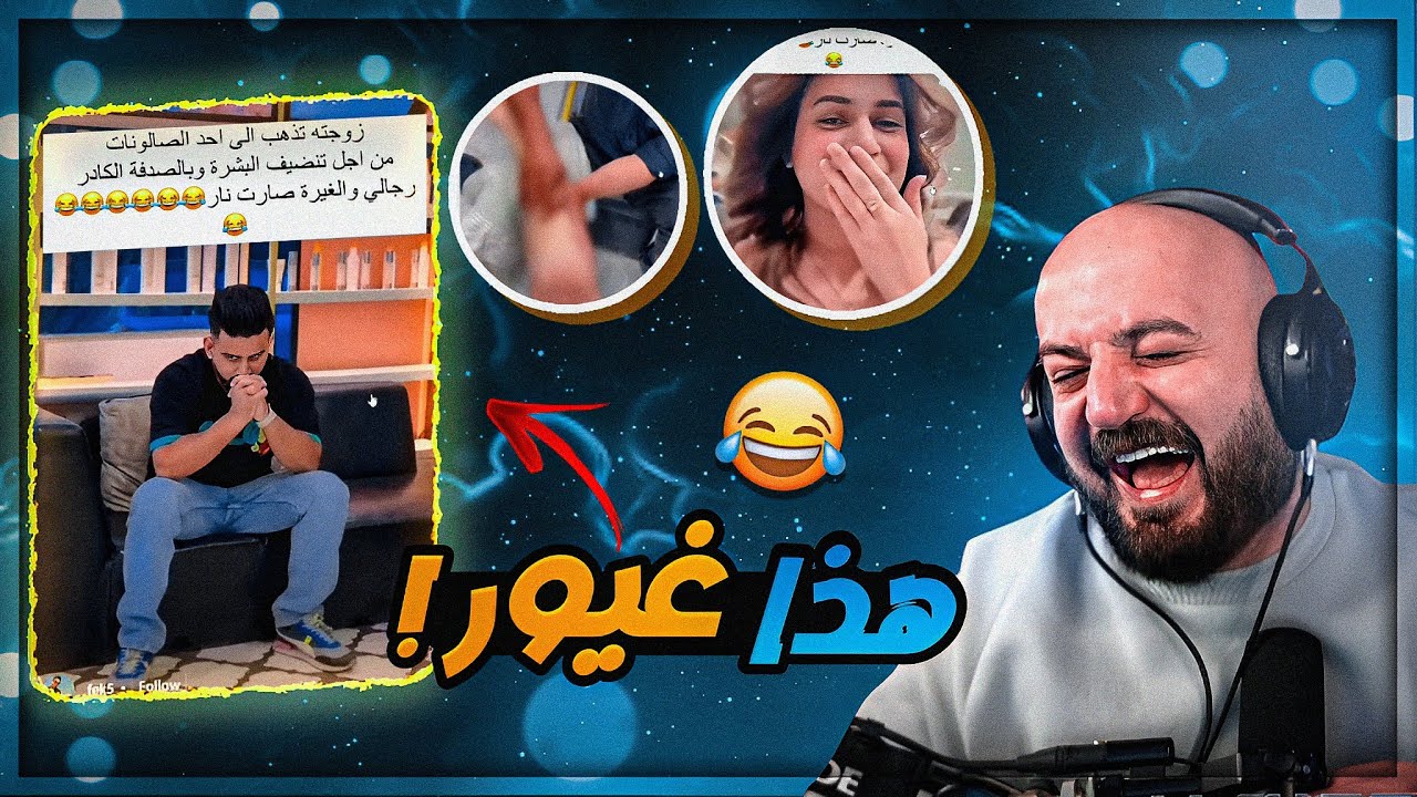 الزمن تغير ومعايير الرجوله تغيرت ! 😂 تحشيش مقاطع ريلز ! 🤣
