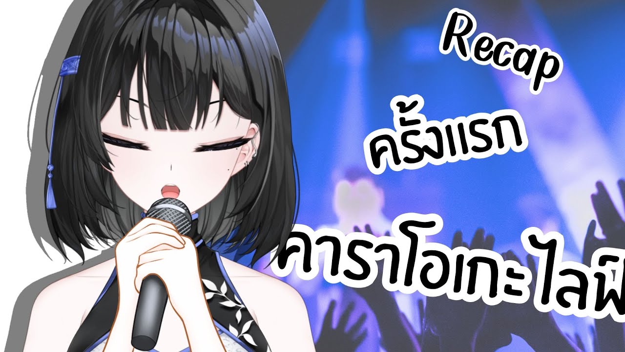 Karaoke Live (Recap) | เขาบอกให้ฉันมาร้องเพลง รีบดูก่อนโดนลบ