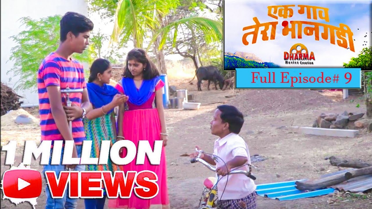 एक गाव तेरा भानगडी | भाग # 9   | Ek gav tera bhangadi | EP# 9 | Marathi web series
