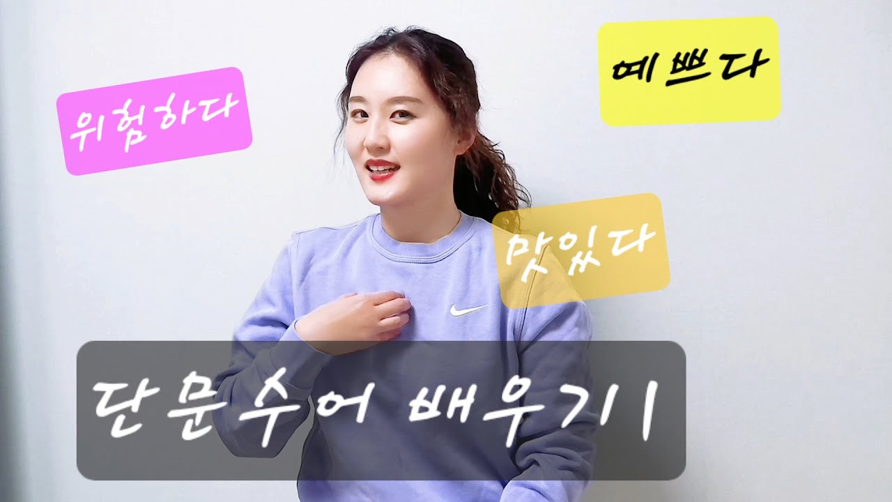 수어단문 배우기1(위험하다/예쁘다/맛있다)