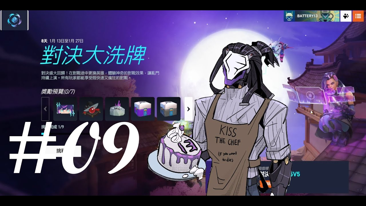 【鬥陣特工2】鬥陣對決大洗牌 09 朋友大洗牌【13號電池】(@lax_samuel9830 )