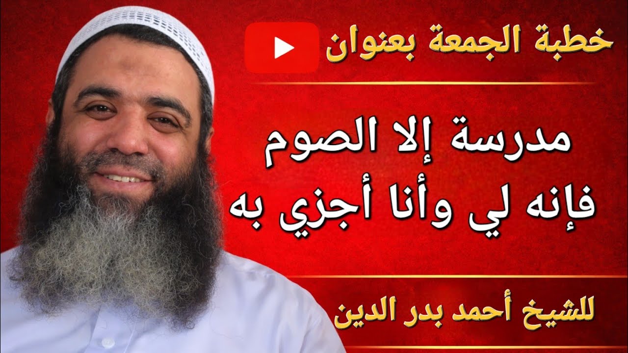 خطبة الجمعة بعنوان مدرسة 
