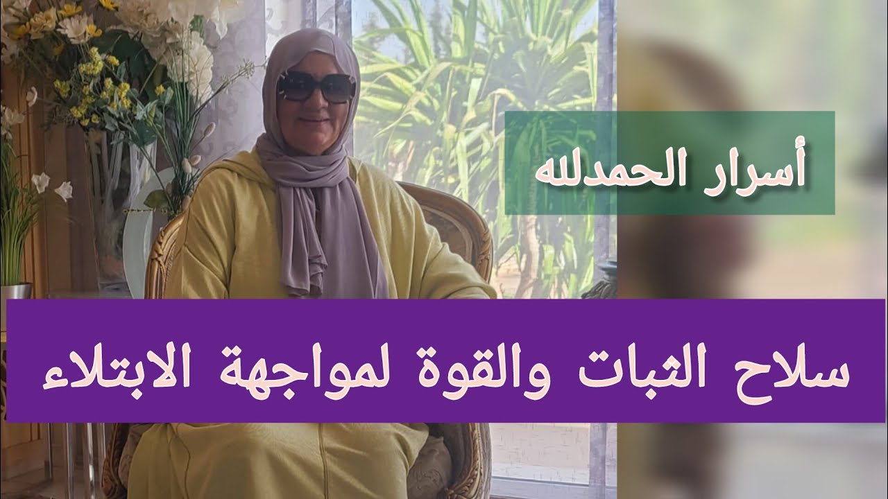 سلاح الثبات والقوة لمواجهة الابتلاء - أسرار الحمد لله