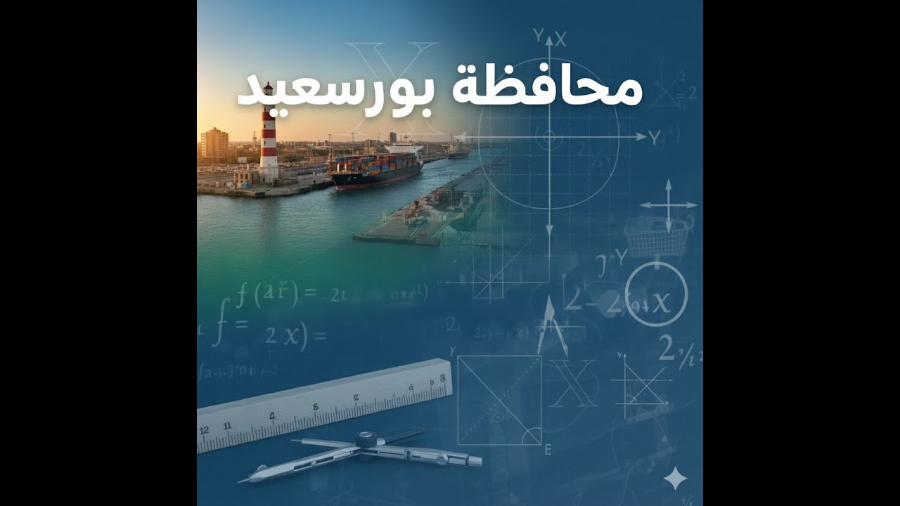 محافظه بورسعيد 1 ثانوي رياضيات 2026 ترم اول