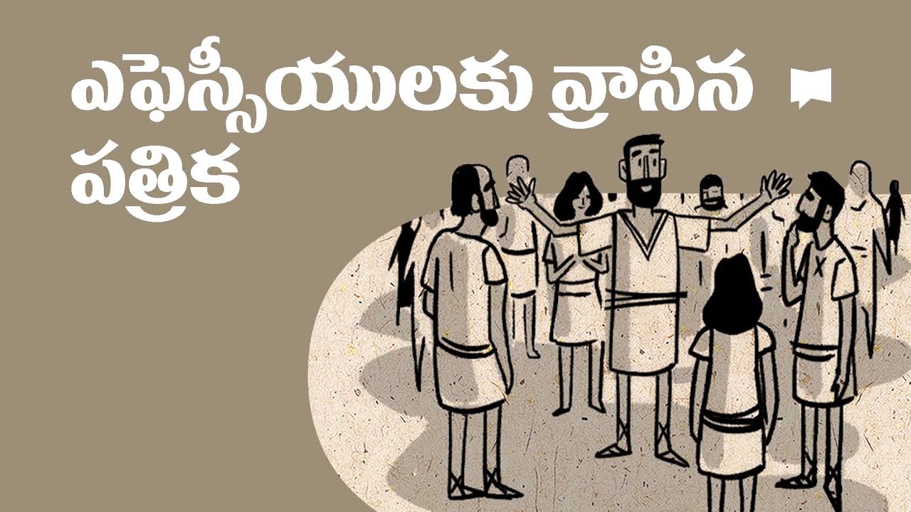 సారాంశం: ఎఫెసీయులకు రాసిన పత్రిక Overview: Ephesians