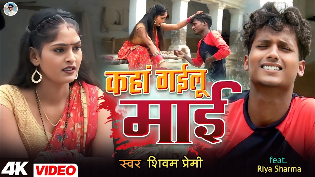 #video कहां गईलू माई l Kaha Gailu Maai l #दर्दभरा गीत 2026 l #Singer_Shivam_Premi 