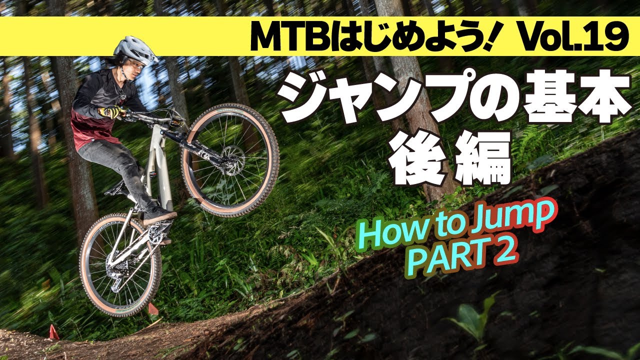 マウンテンバイク ジャンプの基本〜後編【MTBはじめよう！ Vol.19】