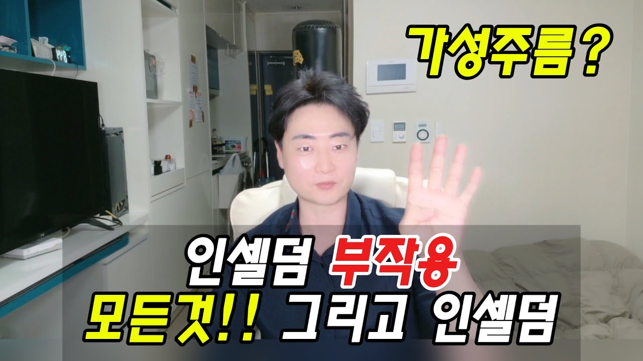 인셀덤 쓰고 생긴 부작용들 대처법과 사용법 그리고 최저가 구매까지!!