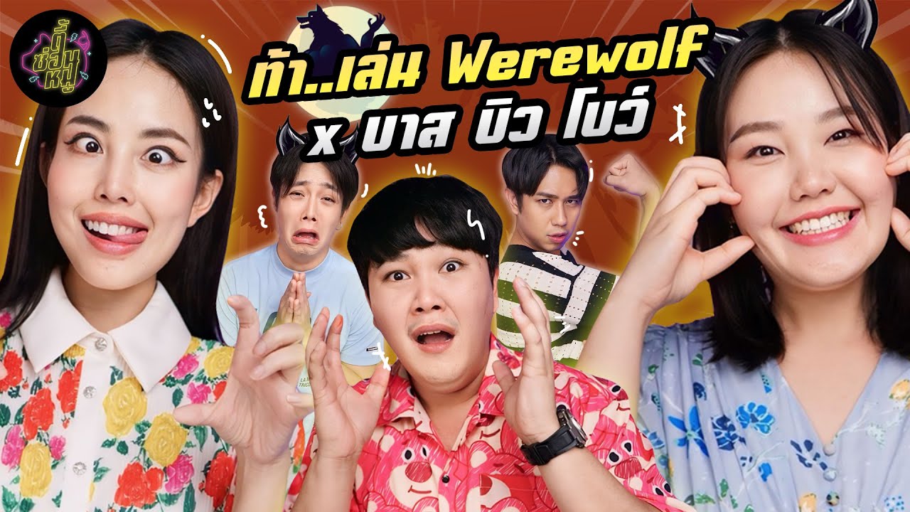 ท้า..เล่น Werewolf x บาส บิว โบว์ ​⁠@BBMemory  @BewVaraporn  @Bowkanyaratp  | ตู้ซ่อนหมี