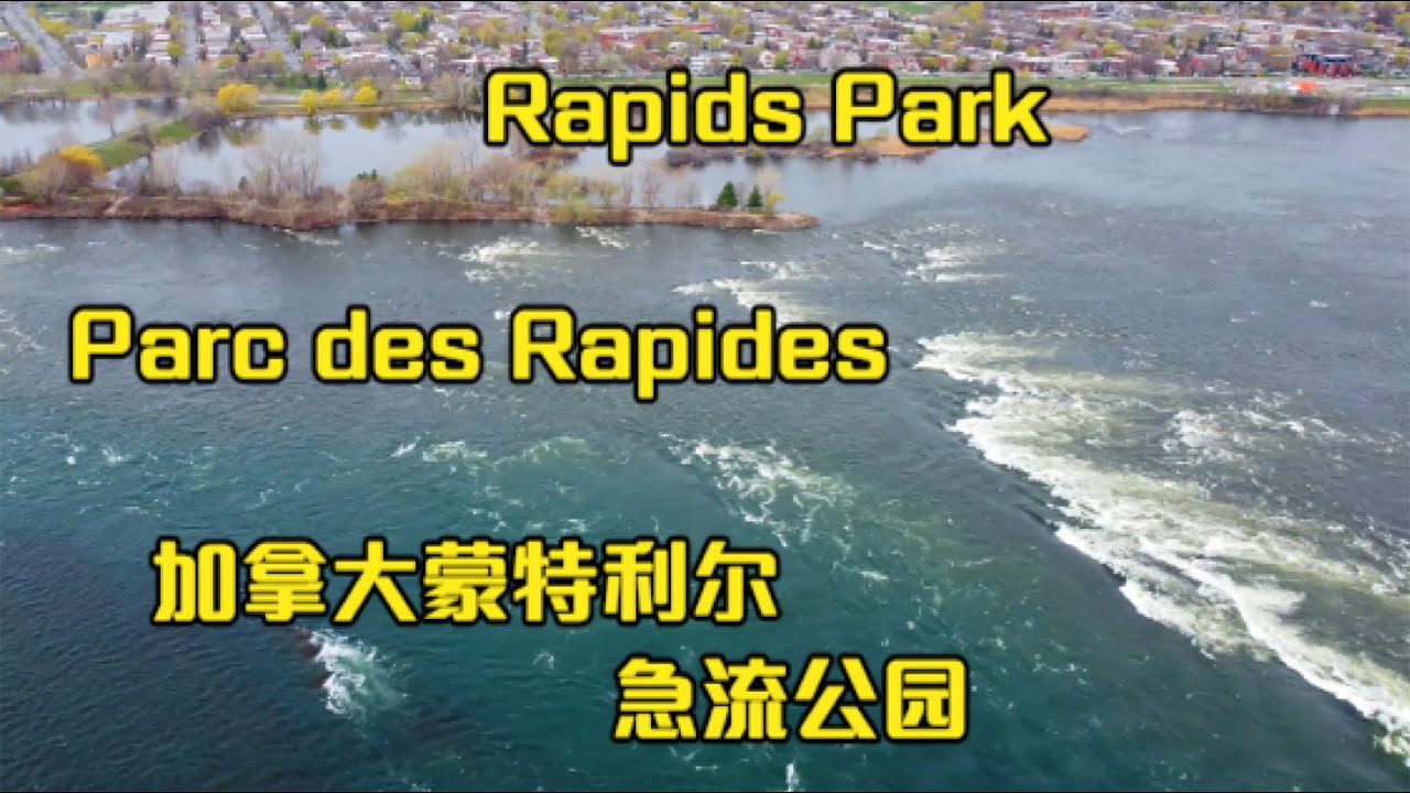 4K Rapids Park of Montreal 加拿大蒙特利尔急流公园Parc des Rapides&mdash;&mdash;加拿大海哥Hihai Montreal